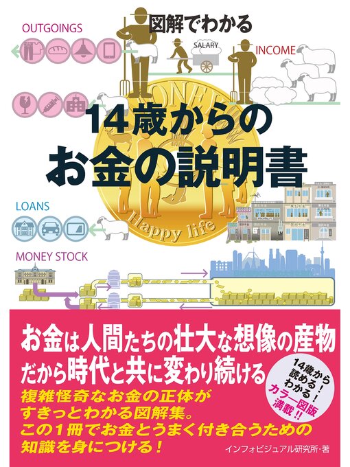 インフォビジュアル研究所作の図解でわかる　14歳からのお金の説明書の作品詳細 - 貸出可能